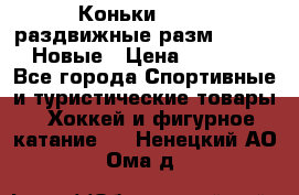 Коньки Roces, раздвижные разм. 36-40. Новые › Цена ­ 2 851 - Все города Спортивные и туристические товары » Хоккей и фигурное катание   . Ненецкий АО,Ома д.